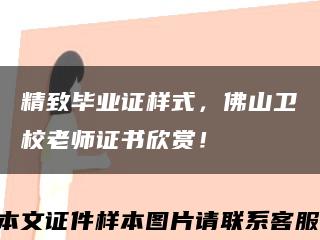 精致毕业证样式，佛山卫校老师证书欣赏！缩略图