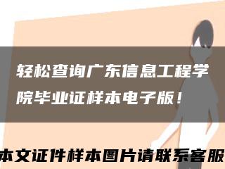 轻松查询广东信息工程学院毕业证样本电子版！缩略图