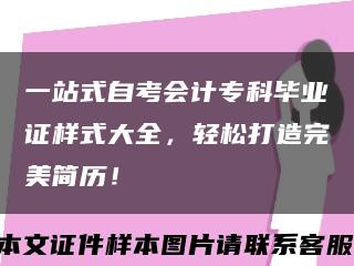 一站式自考会计专科毕业证样式大全，轻松打造完美简历！缩略图