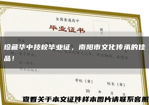 珍藏华中技校毕业证，南阳市文化传承的佳品！缩略图