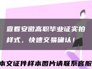 查看安徽高职毕业证实拍样式，快速交易确认！缩略图