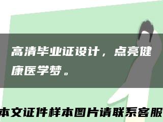 高清毕业证设计，点亮健康医学梦。缩略图