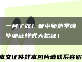 一目了然！晋中师范学院毕业证样式大揭秘！缩略图