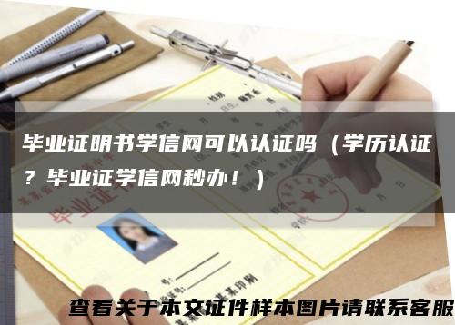 毕业证明书学信网可以认证吗（学历认证？毕业证学信网秒办！）缩略图