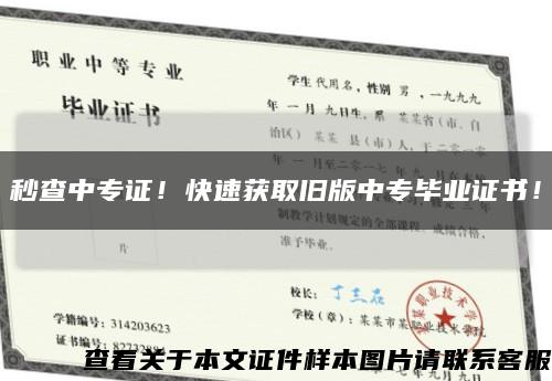 秒查中专证！快速获取旧版中专毕业证书！缩略图