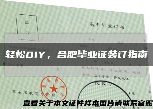 轻松DIY，合肥毕业证装订指南缩略图