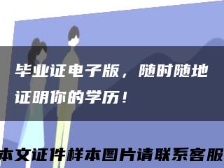 毕业证电子版，随时随地证明你的学历！缩略图