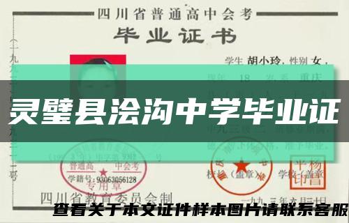 灵璧县浍沟中学毕业证缩略图