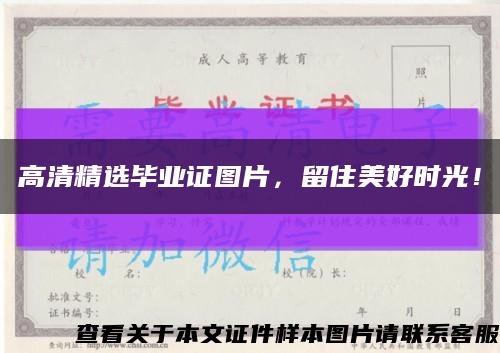 高清精选毕业证图片，留住美好时光！缩略图