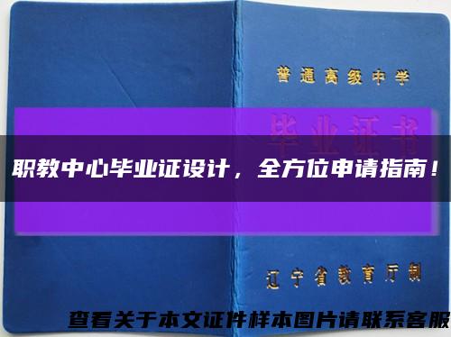 职教中心毕业证设计，全方位申请指南！缩略图