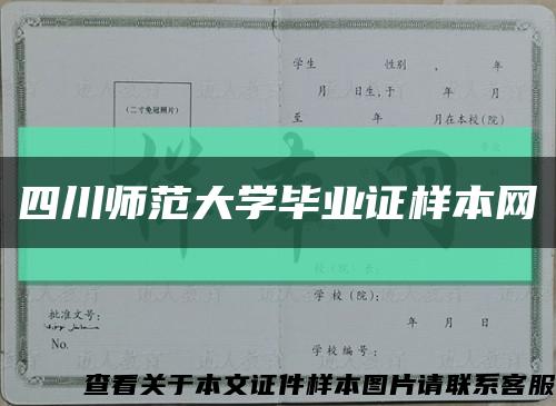 四川师范大学毕业证样本网缩略图