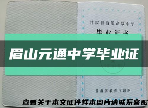 眉山元通中学毕业证缩略图