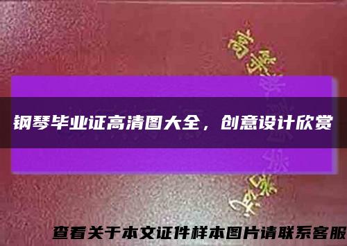 钢琴毕业证高清图大全，创意设计欣赏缩略图