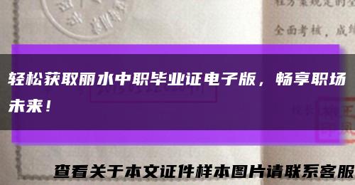 轻松获取丽水中职毕业证电子版，畅享职场未来！缩略图