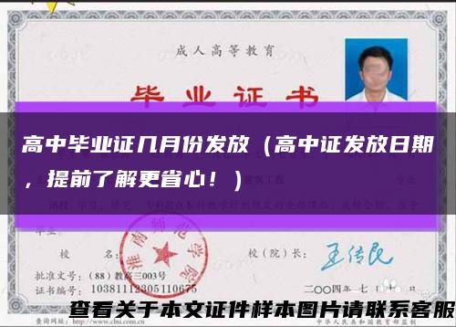 高中毕业证几月份发放（高中证发放日期，提前了解更省心！）缩略图