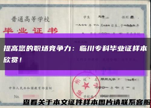 提高您的职场竞争力：临川专科毕业证样本欣赏！缩略图