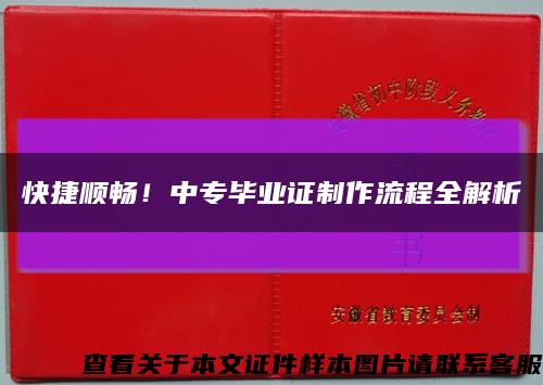 快捷顺畅！中专毕业证制作流程全解析缩略图
