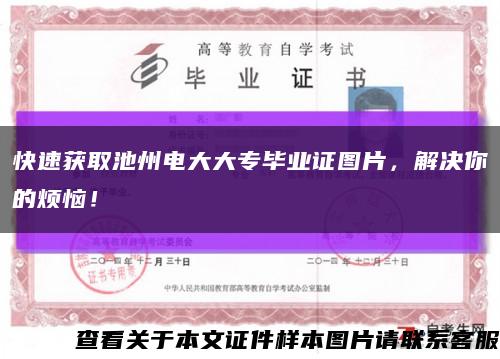 快速获取池州电大大专毕业证图片，解决你的烦恼！缩略图