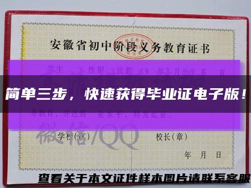 简单三步，快速获得毕业证电子版！缩略图