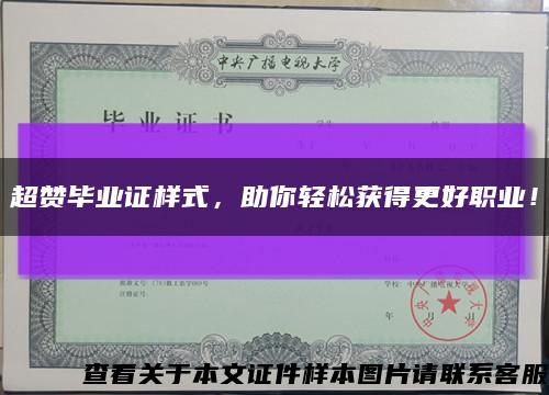 超赞毕业证样式，助你轻松获得更好职业！缩略图