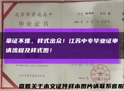 拿证不难，样式出众！江苏中专毕业证申请流程及样式图！缩略图