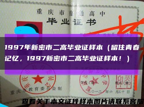1997年新密市二高毕业证样本（留住青春记忆，1997新密市二高毕业证样本！）缩略图