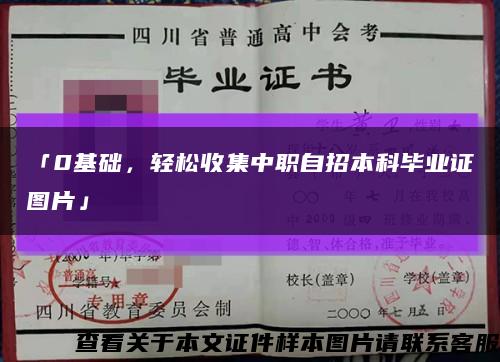 「0基础，轻松收集中职自招本科毕业证图片」缩略图