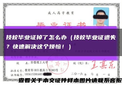 技校毕业证掉了怎么办（技校毕业证遗失？快速解决这个烦恼！）缩略图