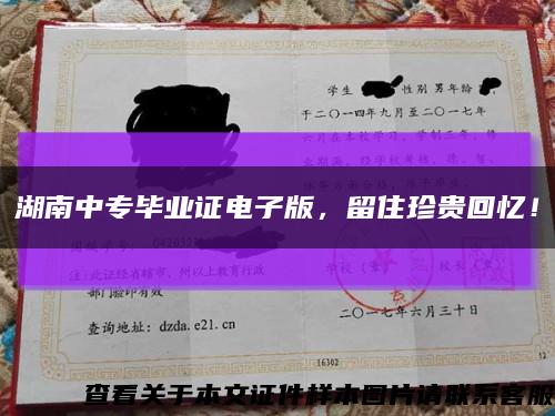 湖南中专毕业证电子版，留住珍贵回忆！缩略图