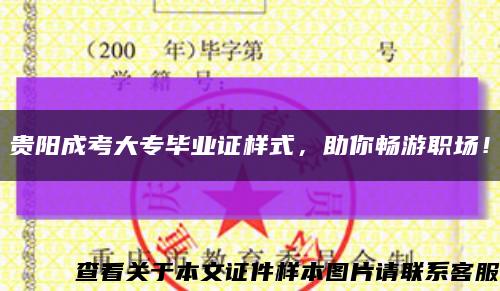 贵阳成考大专毕业证样式，助你畅游职场！缩略图