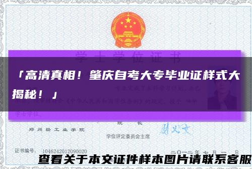 「高清真相！肇庆自考大专毕业证样式大揭秘！」缩略图