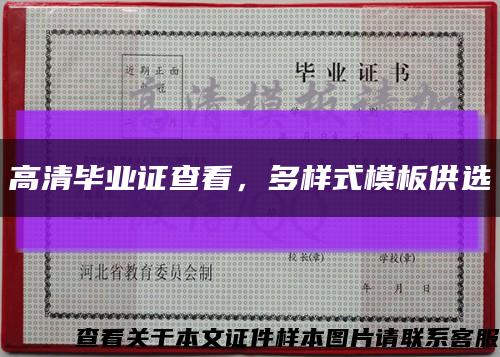 高清毕业证查看，多样式模板供选缩略图