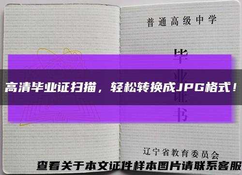 高清毕业证扫描，轻松转换成JPG格式！缩略图