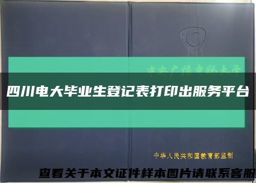 四川电大毕业生登记表打印出服务平台缩略图