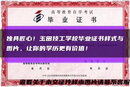 独具匠心！玉田技工学校毕业证书样式与图片，让你的学历更有价值！缩略图