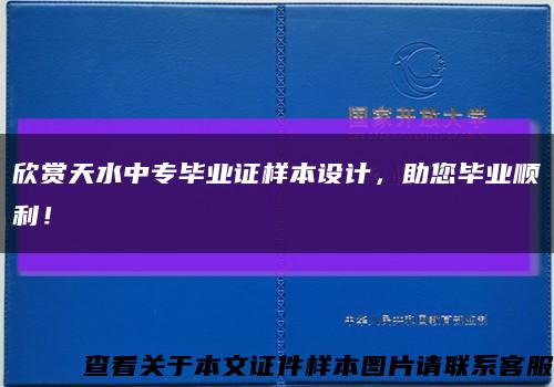 欣赏天水中专毕业证样本设计，助您毕业顺利！缩略图