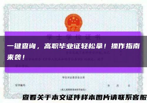 一键查询，高职毕业证轻松拿！操作指南来袭！缩略图