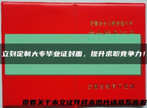 立刻定制大专毕业证封面，提升求职竞争力！缩略图