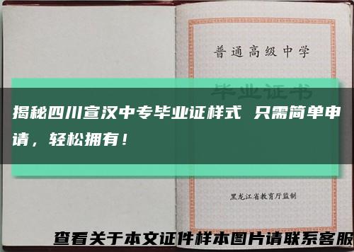 揭秘四川宣汉中专毕业证样式 只需简单申请，轻松拥有！缩略图