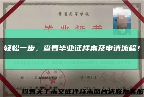 轻松一步，查看毕业证样本及申请流程！缩略图