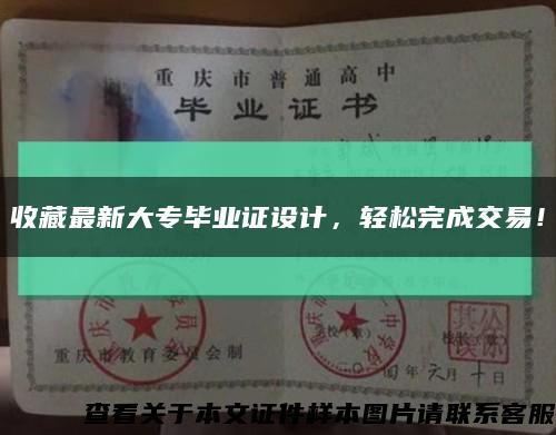收藏最新大专毕业证设计，轻松完成交易！缩略图