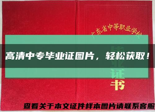 高清中专毕业证图片，轻松获取！缩略图
