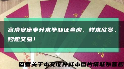 高清安康专升本毕业证查询，样本欣赏，秒速交易！缩略图