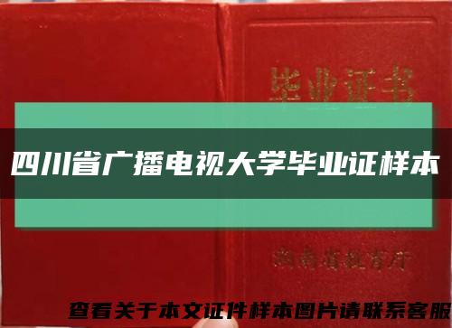 四川省广播电视大学毕业证样本缩略图