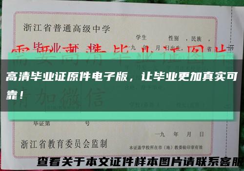 高清毕业证原件电子版，让毕业更加真实可靠！缩略图