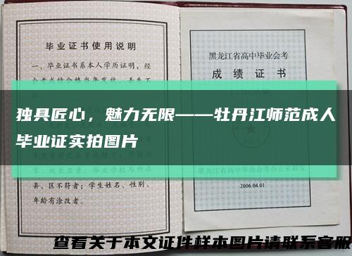 独具匠心，魅力无限——牡丹江师范成人毕业证实拍图片缩略图