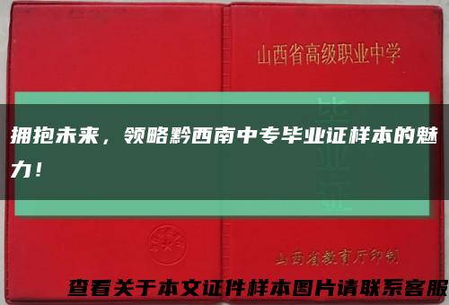 拥抱未来，领略黔西南中专毕业证样本的魅力！缩略图
