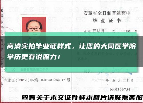 高清实拍毕业证样式，让您的大同医学院学历更有说服力！缩略图