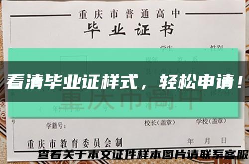 看清毕业证样式，轻松申请！缩略图