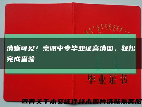 清晰可见！崇明中专毕业证高清图，轻松完成查验缩略图